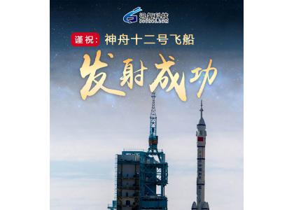 迅氪科技谨祝:神舟十二号飞船发射成功!!!